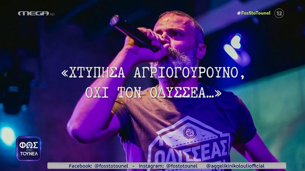 Φως στο Τούνελ: Η έρευνα για τον ράπερ που χτυπήθηκε θανάσιμα – «Χτύπησα αγριογούρουνο, όχι τον Οδυσσέα»