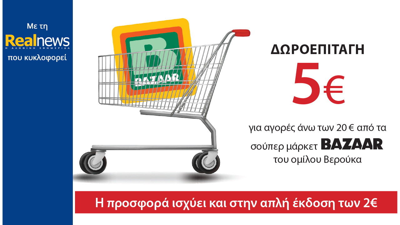 Με τη Realnews που κυκλοφορεί: Δωροεπιταγή 5€ 