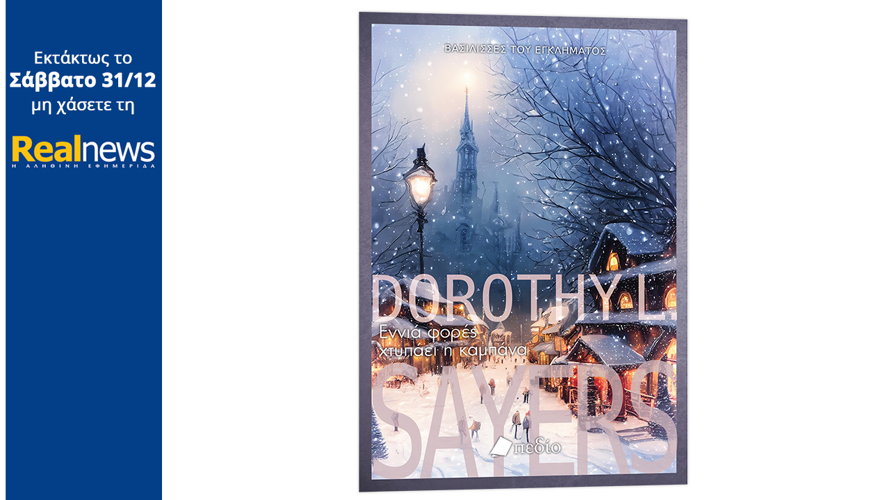 Εκτάκτως το Σάββατο με τη Realnews: Εννιά φορές χτυπάει η καμπάνα – Το πρωτότυπο αστυνομικό βιβλίο της Ντόροθι Σέγιερς γεμάτο αγωνία και ατμοσφαιρικές περιγραφές