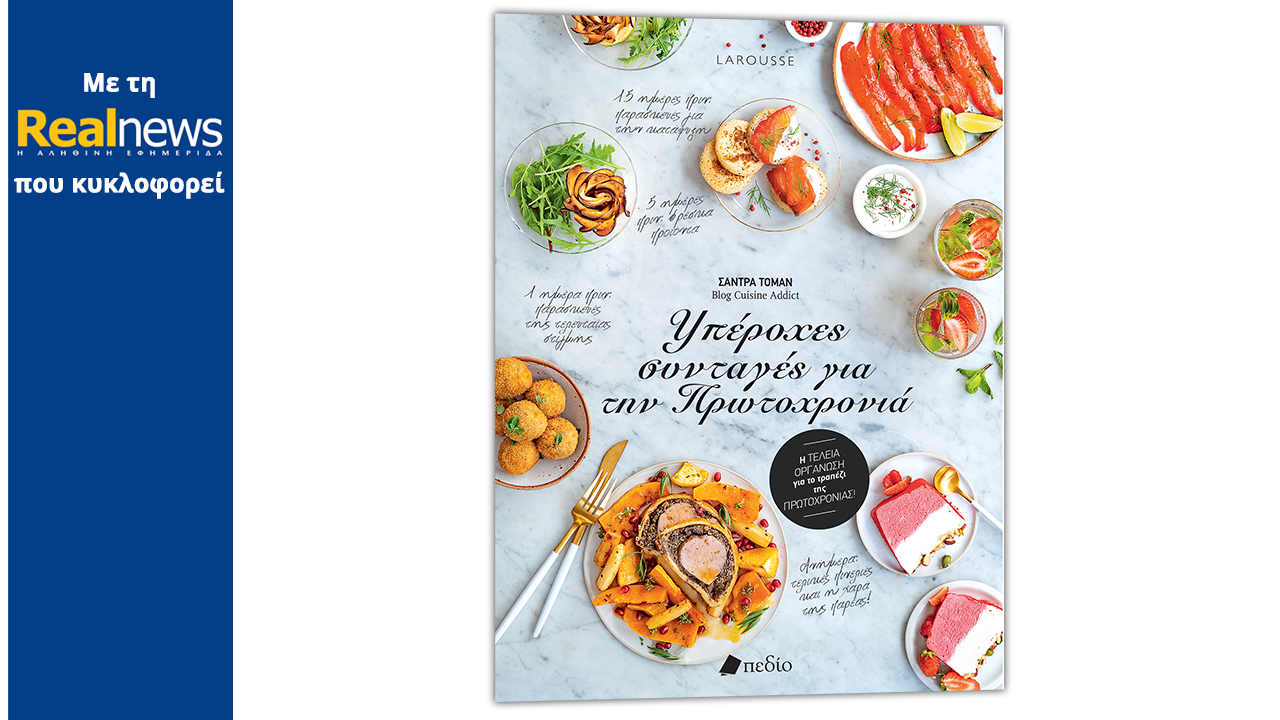 Με τη Realnews που κυκλοφορεί: «Υπέροχες συνταγές για την Πρωτοχρονιά» – Το κορυφαίο βιβλίο του γαλλικού εκδοτικού οίκου Larousse