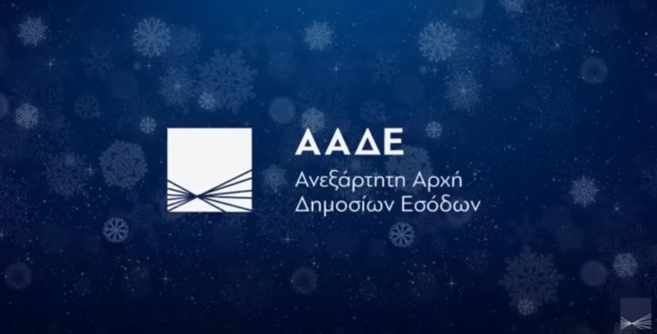 ΑΑΔΕ ευχές