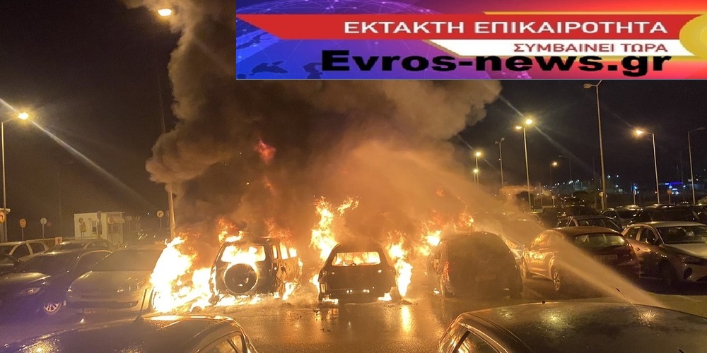 φωτιά στο πάρκινγκ του αεροδρομίου Αλεξανδρούπολης