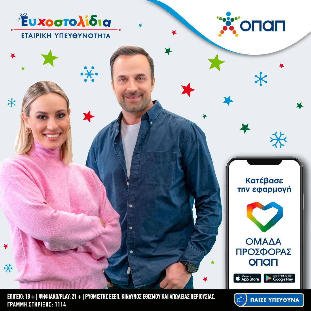 Ευχοστολίδια ΟΠΑΠ