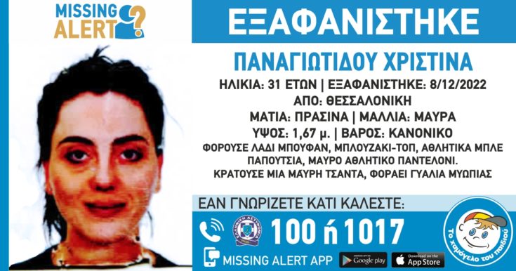εξαφάνιση Θεσσαλονίκη
