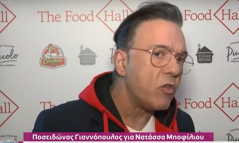 Ποσειδώνας Γιαννόπουλος για Μποφίλιου: Δεν περίμενα αυτή την κατακραυγή