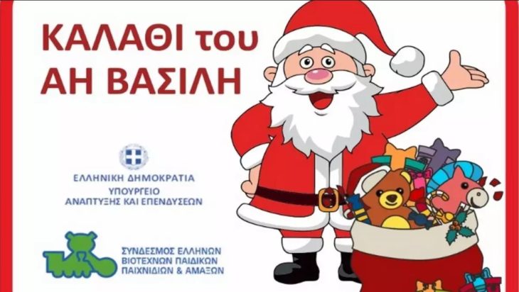 Καλάθι του Άη Βασίλη