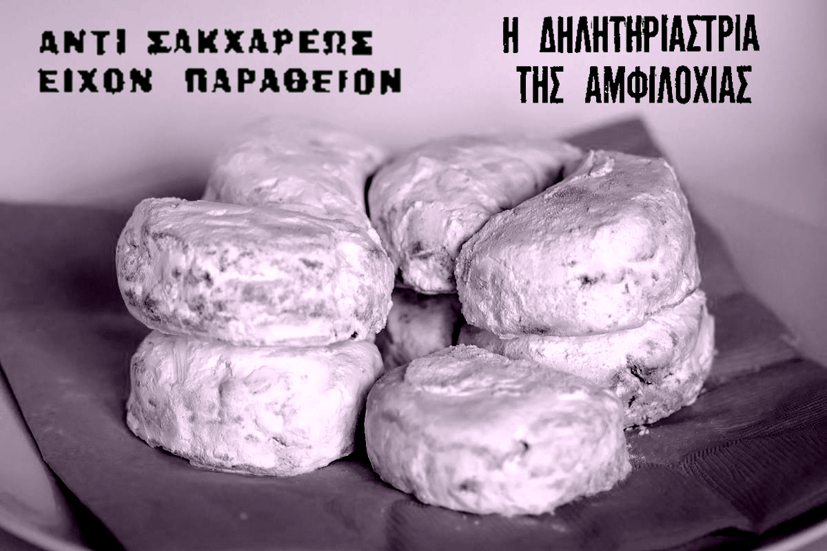 κουραμπιέδες του θανάτου έγκλημα
