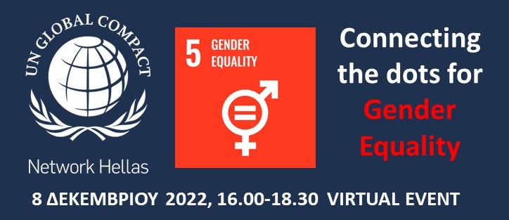 UN Global Compact Network Hellas εκδήλωση “Connecting the dots for Gender Equality”: O ρόλος των επιχειρήσεων στην επίτευξη της Ισότητας των Φύλων