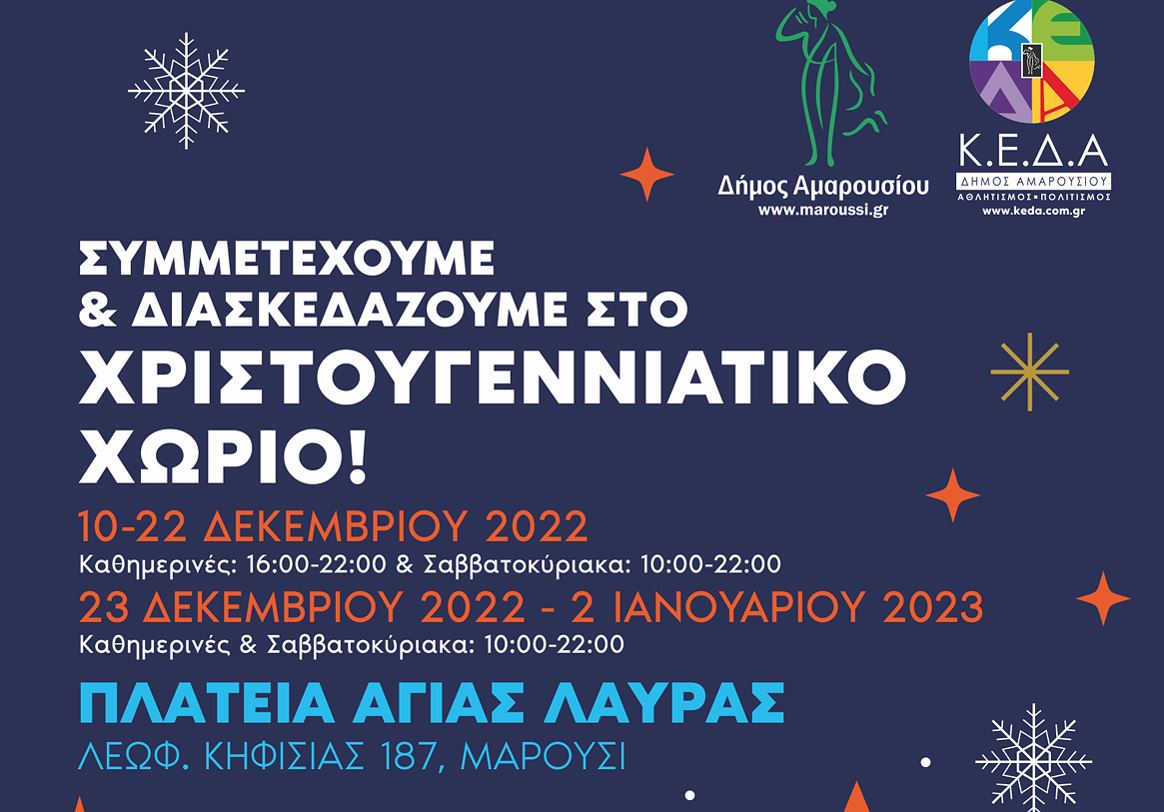 Συμμετέχουμε και Διασκεδάζουμε στο Χριστουγεννιάτικο Χωριό του Δήμου Αμαρουσίου από τις 10 Δεκεμβρίου 2022 έως τις 02 Ιανουαρίου 2023 στην πλατεία Αγίας Λαύρας