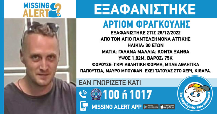 εξαφάνιση 30χρονου στον Άγιο Παντελεήμονα