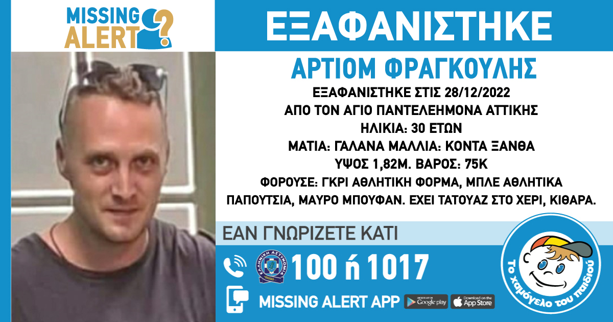 εξαφάνιση 30χρονου στον Άγιο Παντελεήμονα