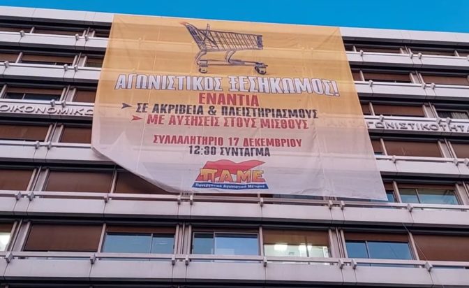 πανό του ΠΑΜΕ