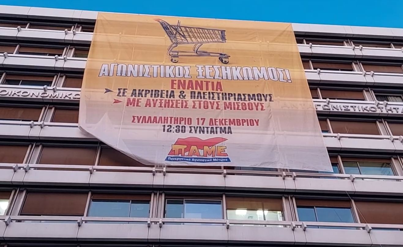 πανό του ΠΑΜΕ