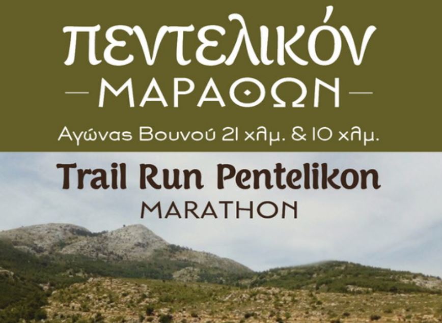 Πεντελικόν Μάραθων Pentelikon Marathon Trail Run