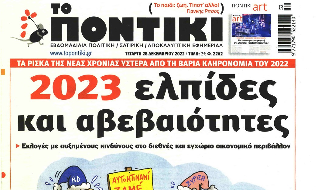 Το Ποντίκι σήμερα Πέμπτη 28/12/2022