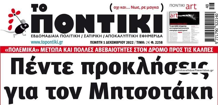 Το Ποντίκι σήμερα Πέμπτη 1/12/2022
