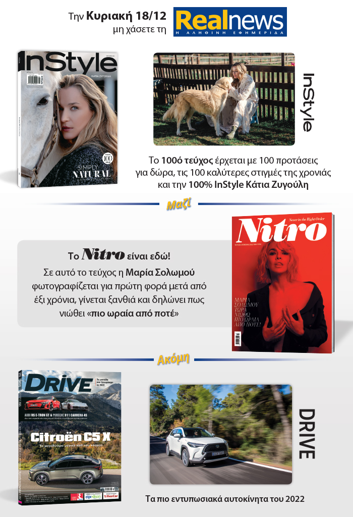 Σήμερα με τη Realnews τρία κορυφαία περιοδικά: Instyle Μαζί Nitro – Drive