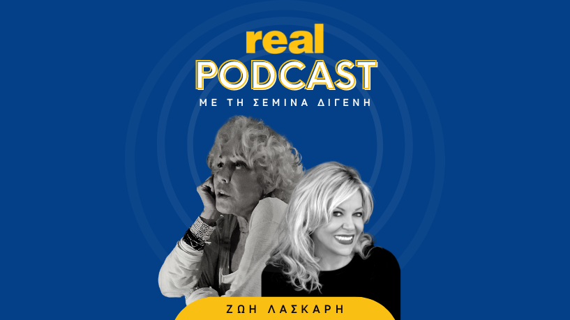Real Podcasts με την Σεμίνα Διγενή - Ζωή Λάσκαρη