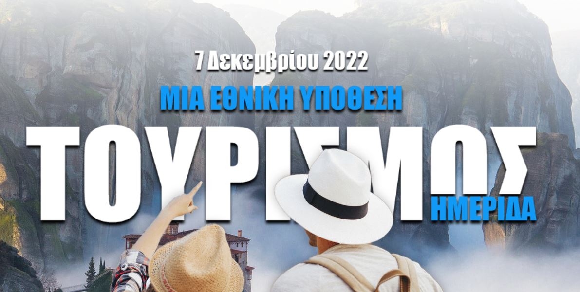 συνέδριο Τουρισμός