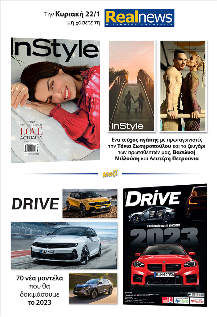 Σήμερα με τη Realnews: Instyle – Μαζί Drive και δωροεπιταγή