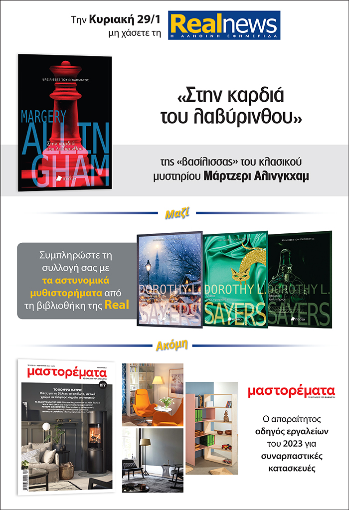 Σήμερα δύο βιβλία με τη Realnews: Στην καρδιά του λαβύρινθου της Μάρτζερι Άλινγκχαμ – Μαζί αστυνομικά μυθιστορήματα – Μαστορέματα και δωροεπιταγή