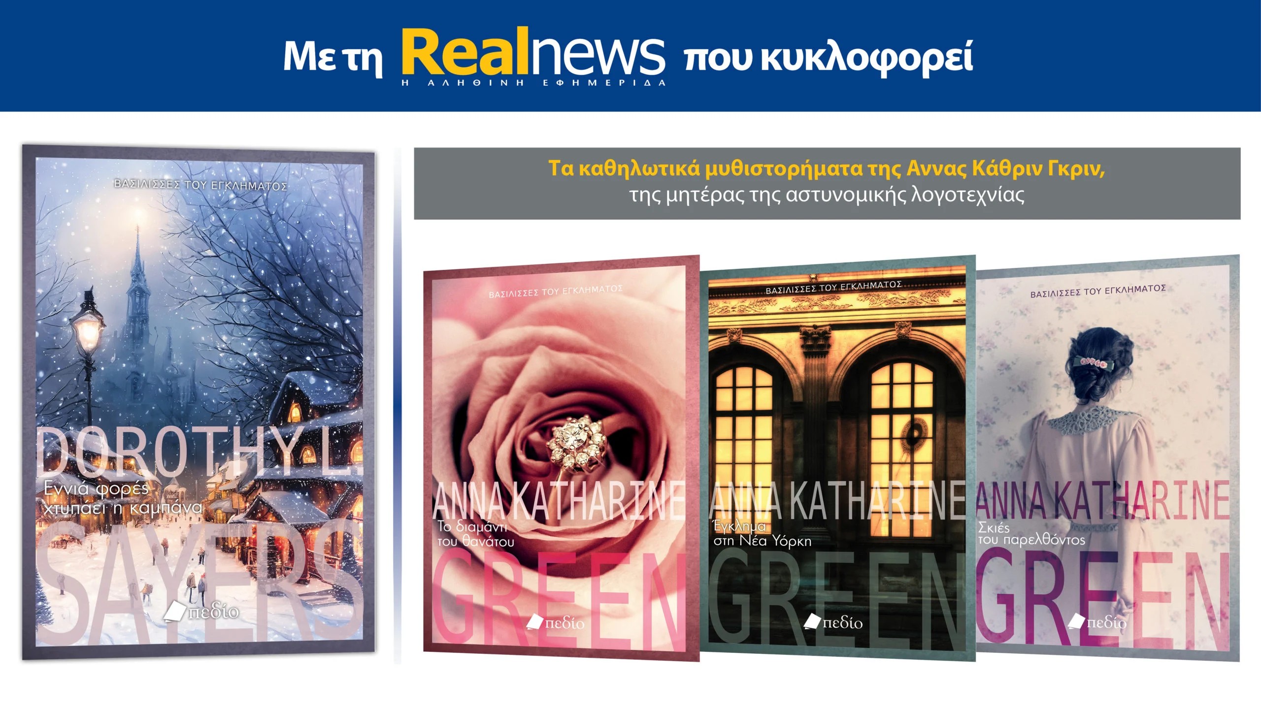 Με τη Realnews που κυκλοφορεί: Εννιά φορές χτυπάει η καμπάνα – Μαζί Άννα Κάθριν Γκριν 