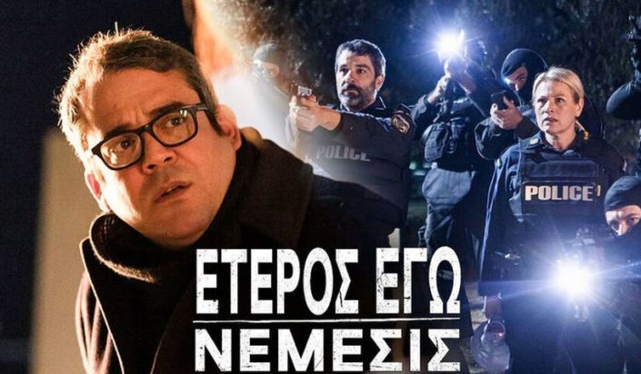 Ετερος Εγώ