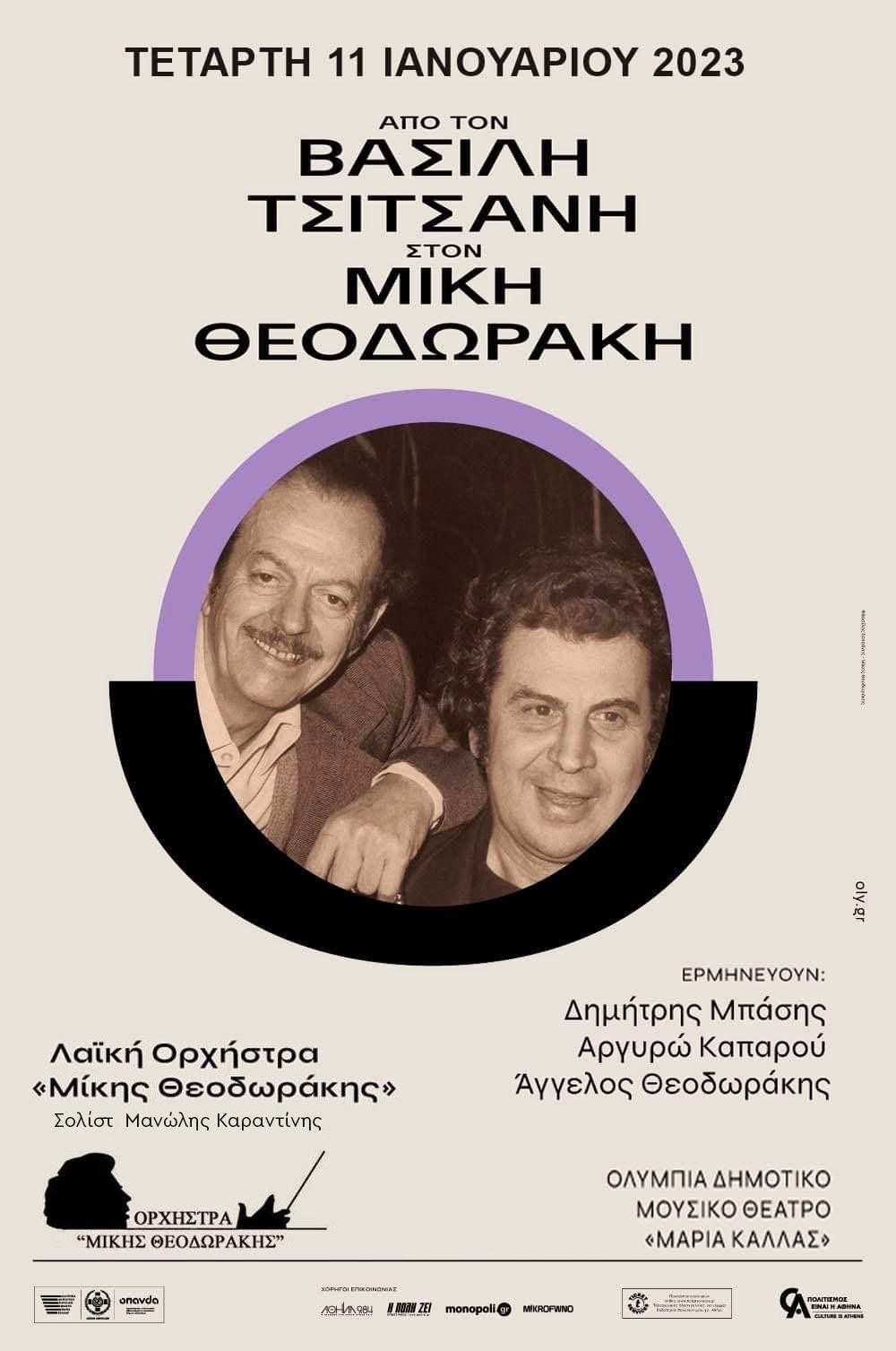 Από τον Βασίλη Τσιτσάνη στον Μίκη Θεοδωράκη