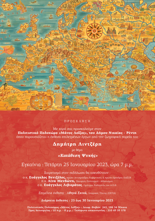 Πρόσκληση Λιντζέρη