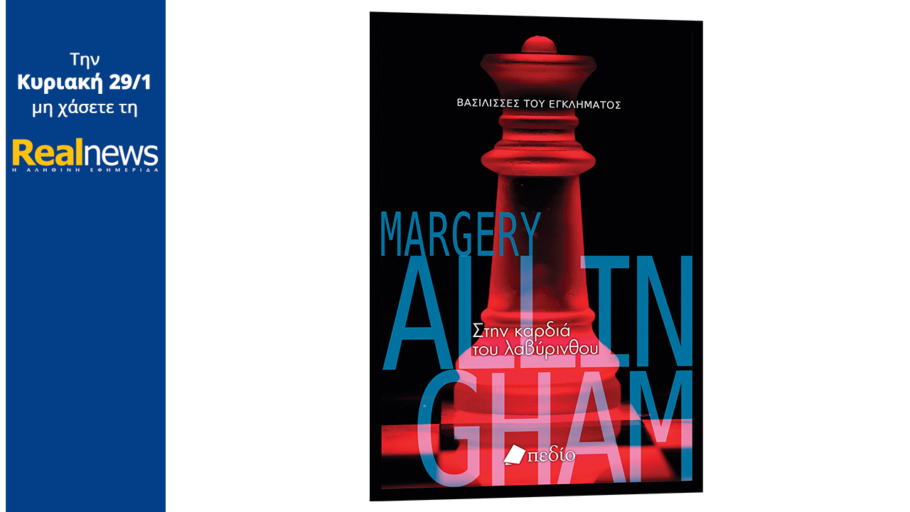 Σήμερα με τη Realnews: «Στην καρδιά του λαβύρινθου» της «βασίλισσας» του κλασικού μυστηρίου Μάρτζερι Άλινγκχαμ