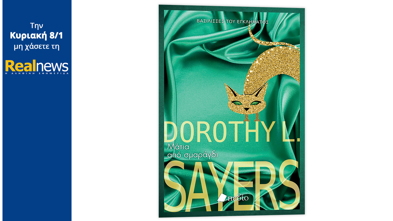 Σήμερα με τη Realnews: «Μάτια από σμαράγδι»