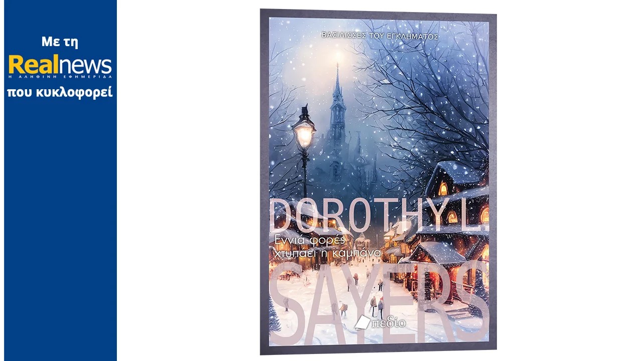 Με τη Realnews που κυκλοφορεί: Εννιά φορές χτυπάει η καμπάνα – Το πρωτότυπο αστυνομικό βιβλίο της Ντόροθι Σέγιερς γεμάτο αγωνία και ατμοσφαιρικές περιγραφές