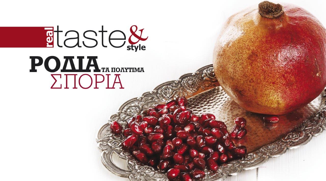 Στο real taste & style που κυκλοφορεί με τη Realnews