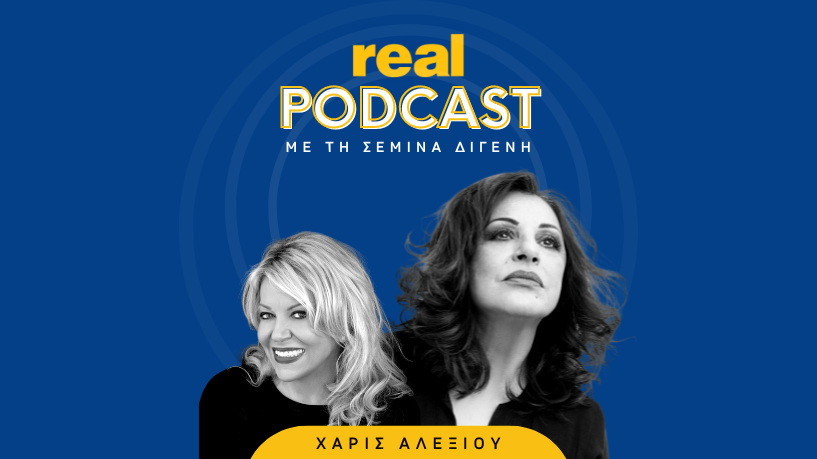 Real Podcasts με την Σεμίνα Διγενή : Χάρις Αλεξίου
