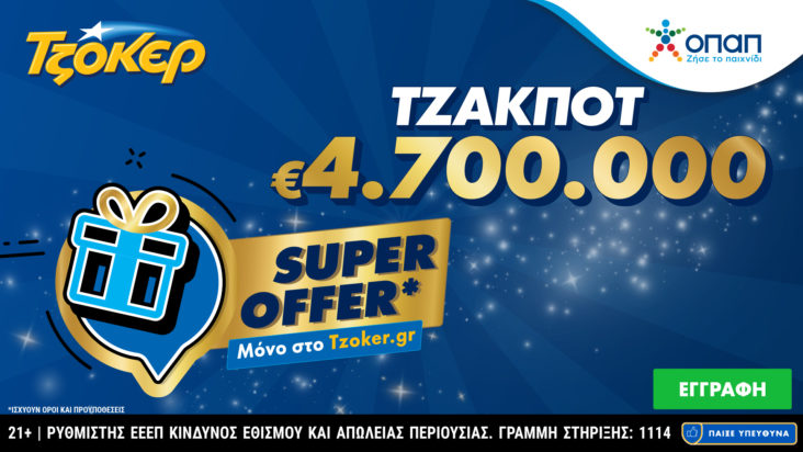 ΤΖΟΚΕΡ SUPER OFFER