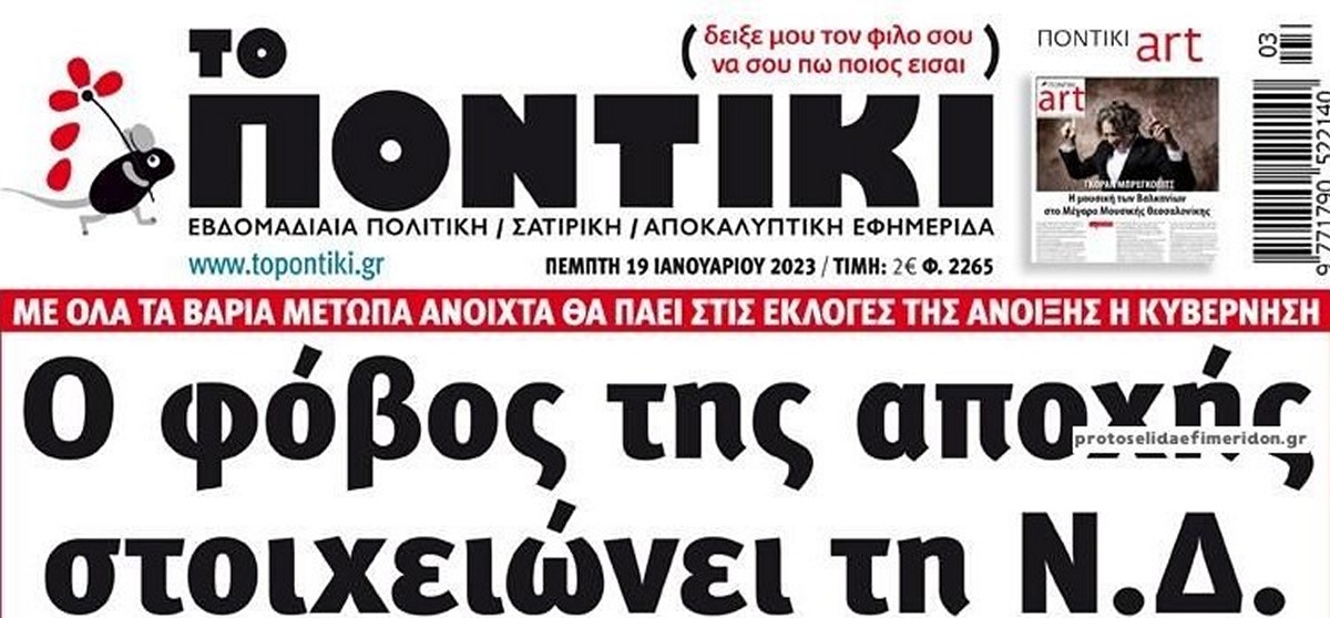 Το Ποντίκι σήμερα Πέμπτη 19/1/2023