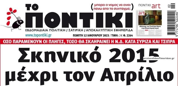 Το Ποντίκι σήμερα Πέμπτη 12/1/2023