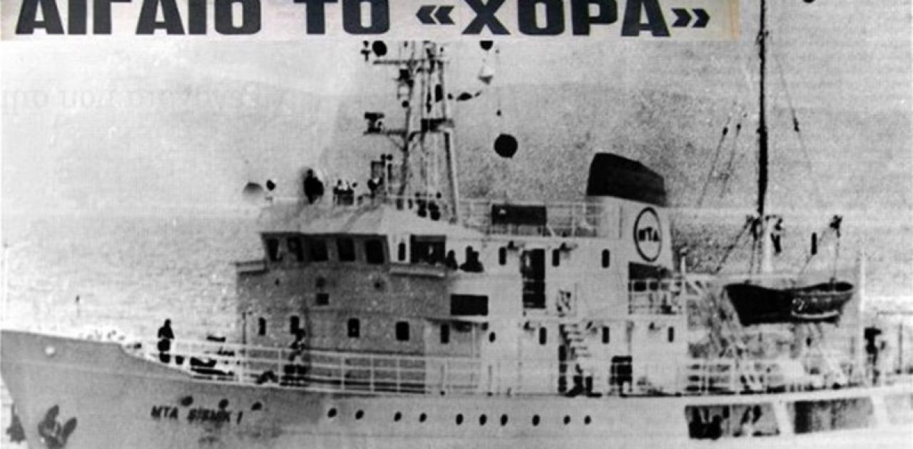 Χόρα Σισμίκ Τουρκία Τουρκικές προκλήσεις 1976