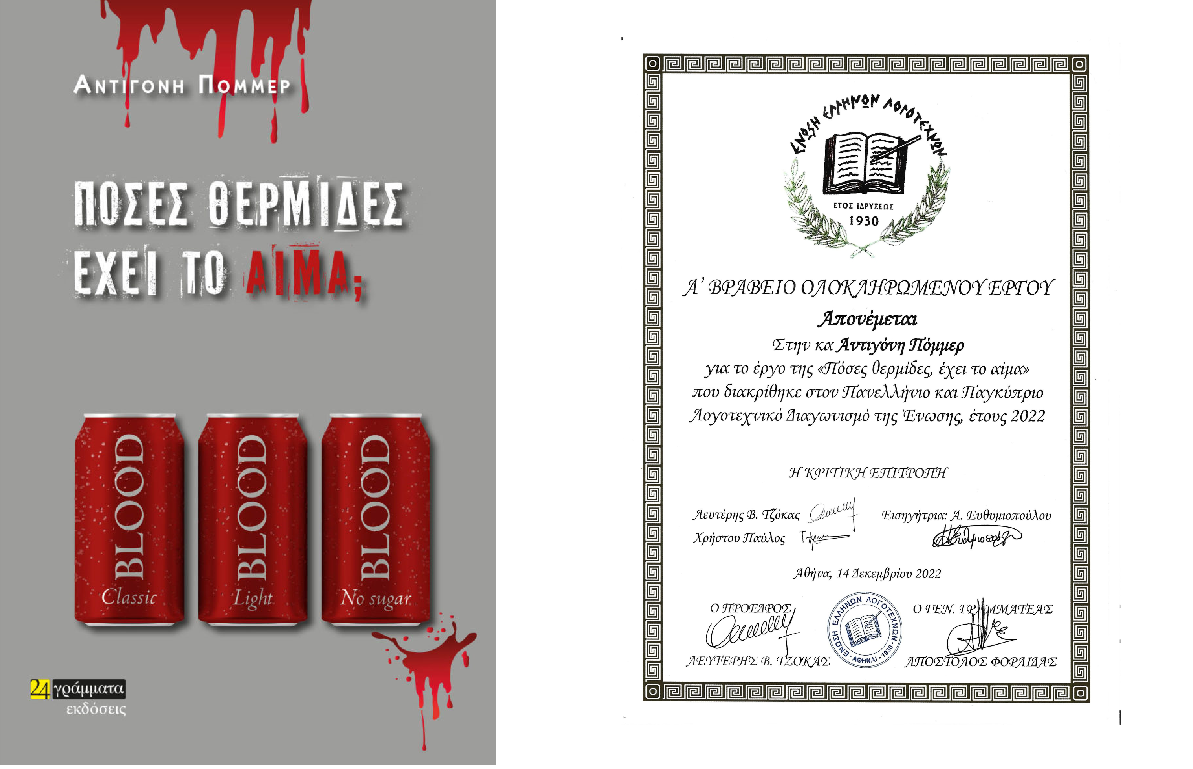 Η Ένωση Ελλήνων Λογοτεχνών απένειμε το Α’ Βραβείο Ολοκληρωμένου Έργου στην Αντιγόνη Πόμμερ για το έργο της «Πόσες θερμίδες έχει το αίμα;»