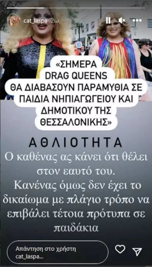 Λάσπα- drag queens
