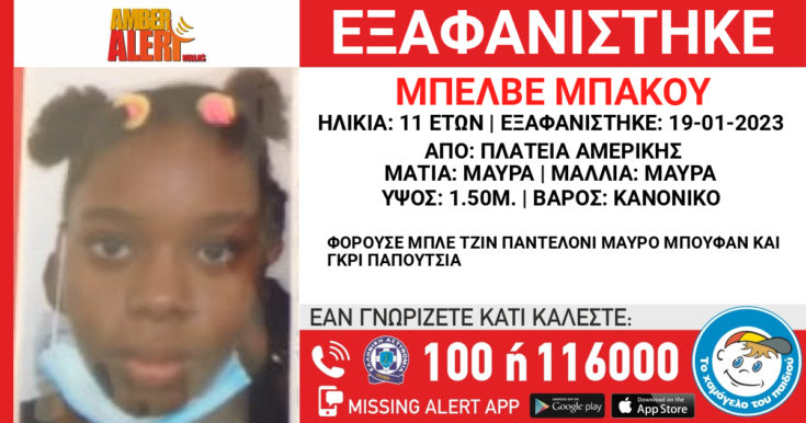 εξαφάνιση 11χρονη