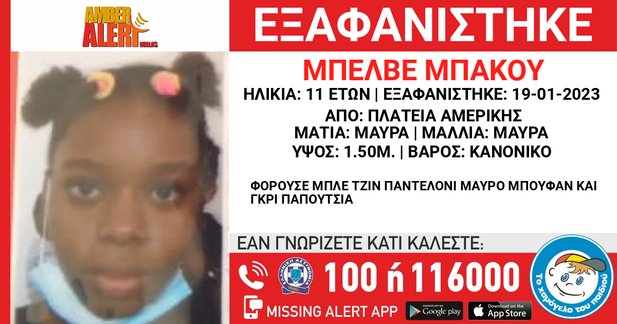 εξαφάνιση 11χρονη