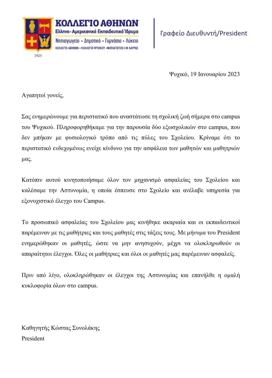 Κολλέγιο Αθηνών ανακοίνωση