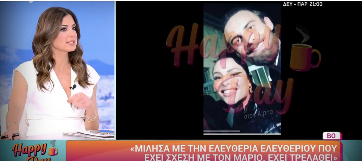 Ο Μάριος Πρίαμος έχει σχέση με την Ελευθερία Ελευθερίου