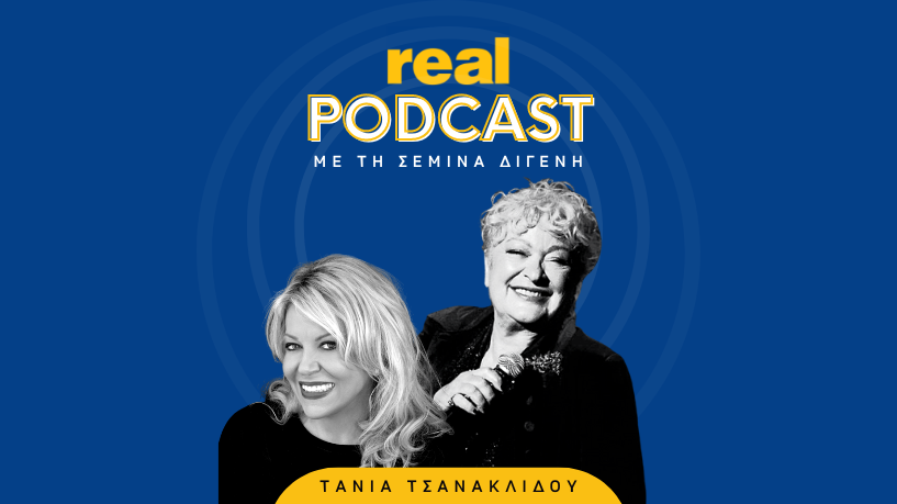 Real Podcasts με την Σεμίνα Διγενή : Τάνια Τσανακλίδου