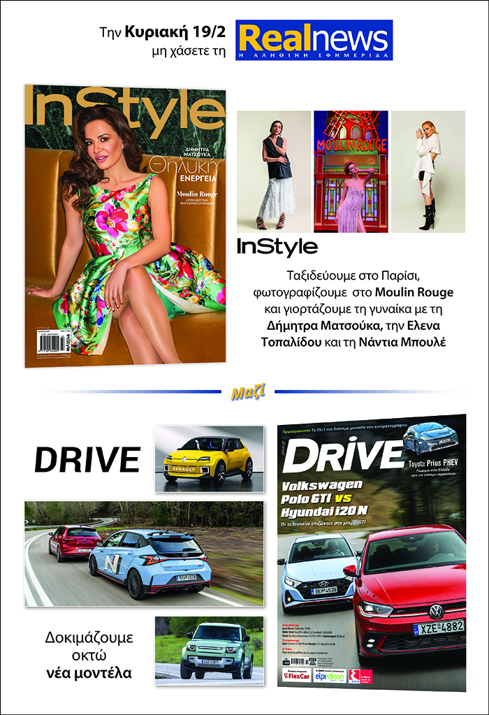 Σήμερα με τη Realnews: Instyle και Drive 