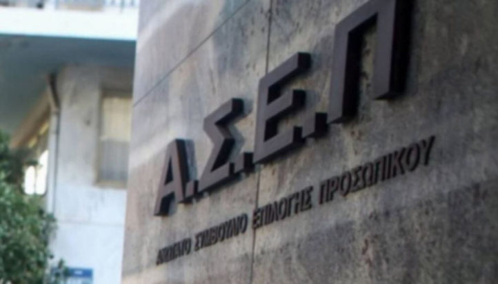 ΑΣΕΠ