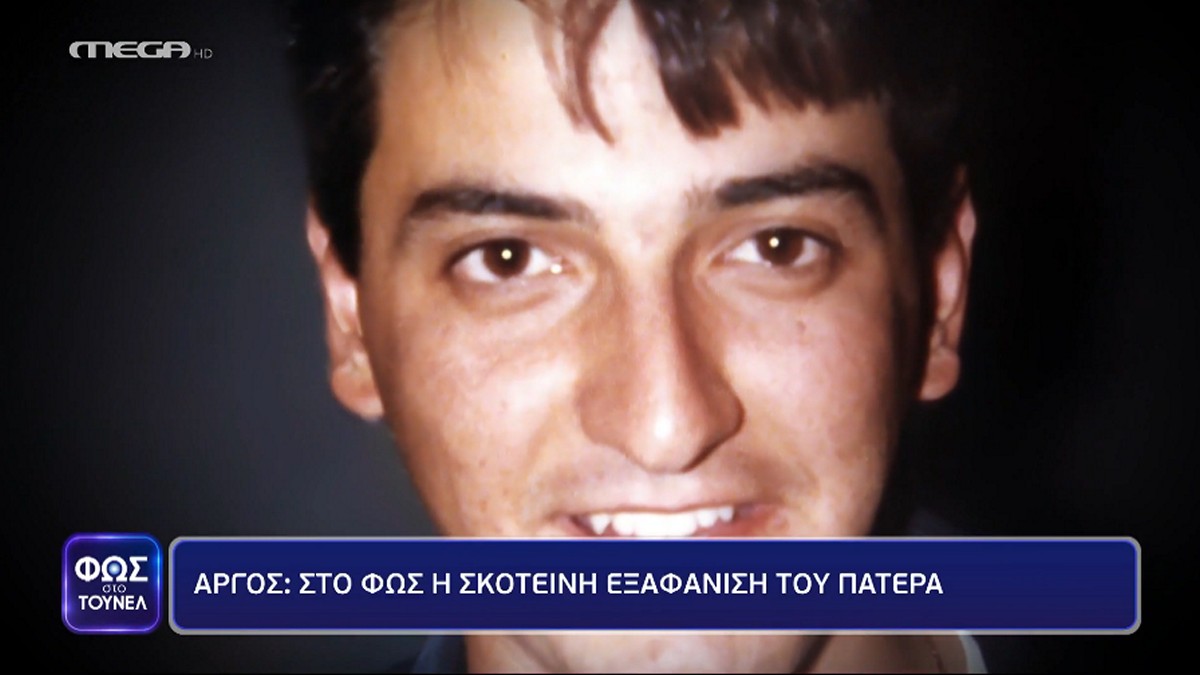 Άργος: Νέα μαρτυρία για την εξαφάνιση του Χρήστου Καριοφύλλα – «Εγώ τον είδα στην περιοχή που μένει…»