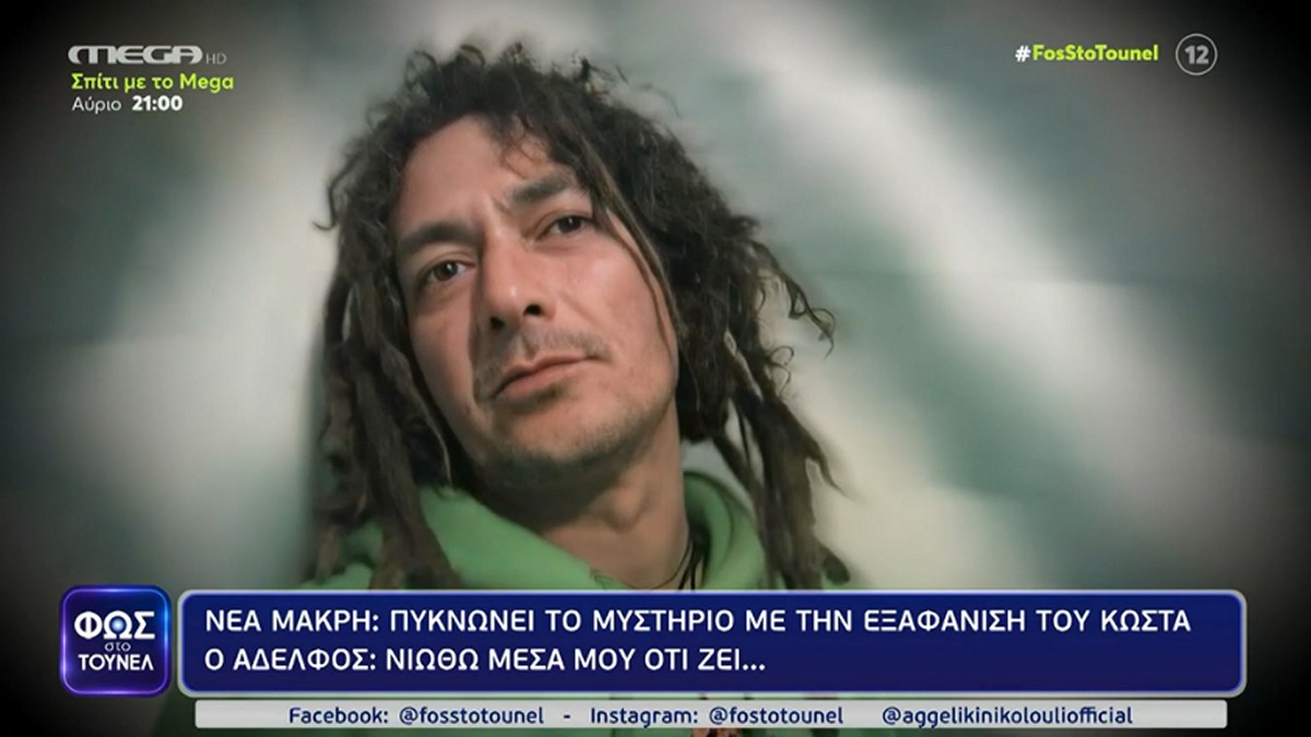 Νέα Μάκρη: «Νιώθω μέσα μου ότι ζει» – Τι λέει ο αδερφός του Κώστα Μπιμπίκου