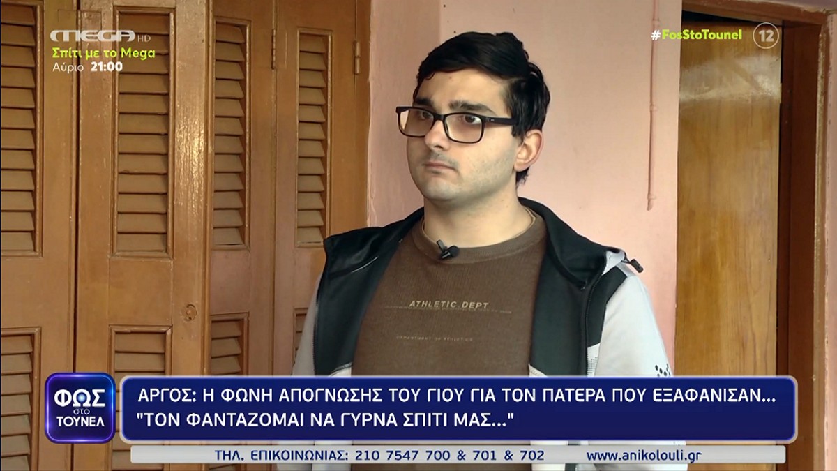 Άργος: «Μου έλεγε ότι δεν θα με άφηνε ποτέ» – Η φωνή απόγνωσης για τον αγνοούμενο πατέρα